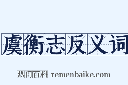 虞衡志反义词是什么意思的图片